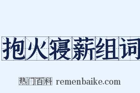 抱火寝薪组词是什么意思的图片